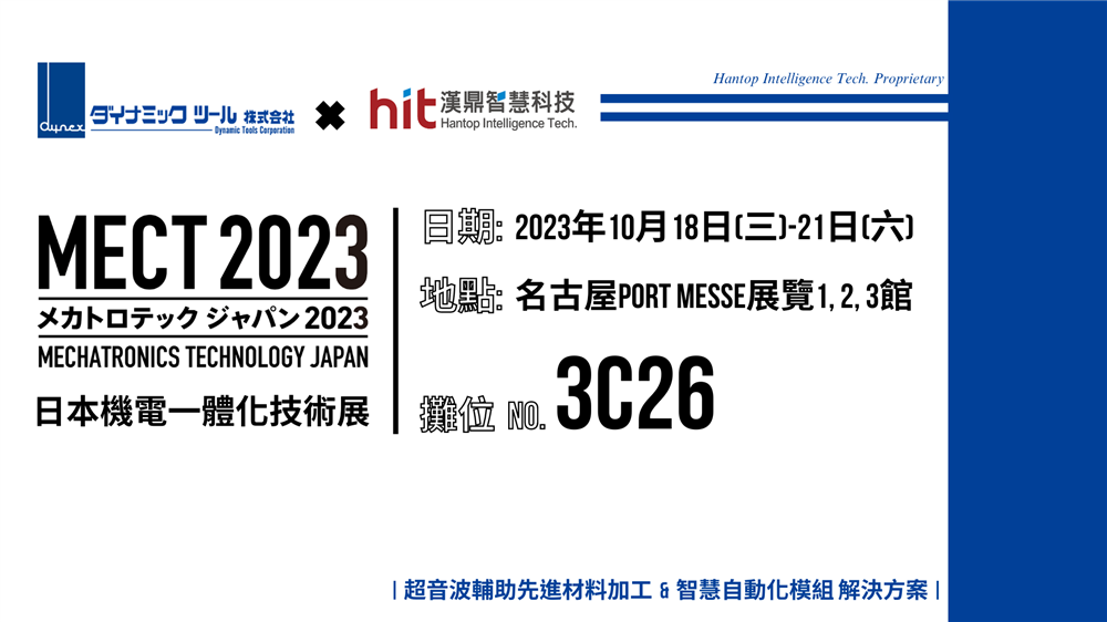 MECT 2023 日本機電合一展 | 與經銷商DynamicTools Corp.合作展出超音波輔助加工先進材料技術與產品